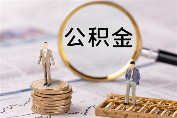 福安取出住房公积金（取出公积金的简便手段）