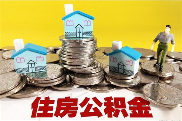福安离职后公积金怎么取（离职后,公积金如何提取）