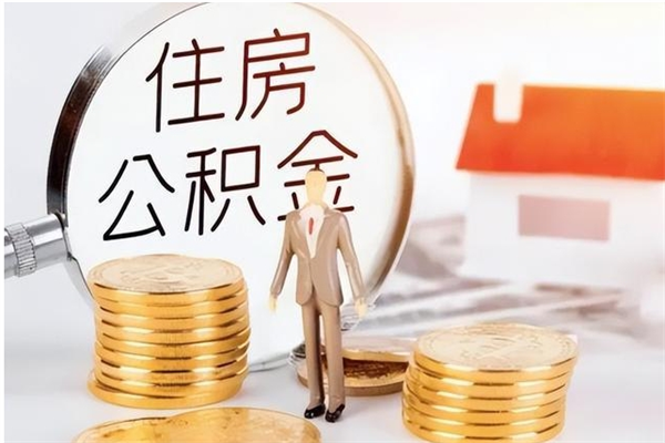 福安公积金2000块可以取吗（公积金2000元能取吗）