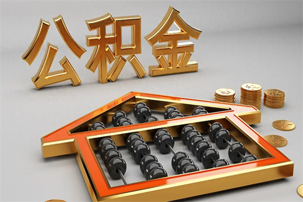 福安代提公积金（代提取住房公积金）