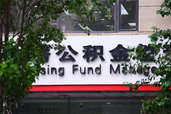 福安离职公积金怎么才能取出来（离职公积金提取步骤）