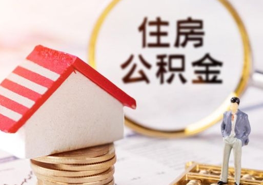 福安公积金取的条件（取住房公积金需要多少手续费）