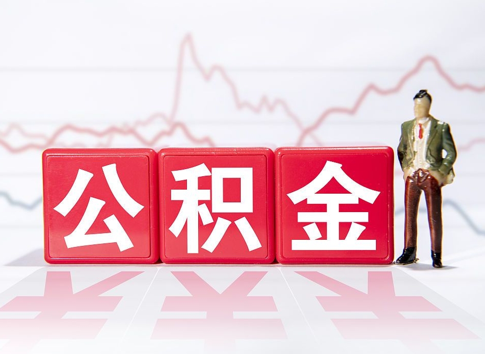 福安封存的公积金怎么取（封存了的公积金如何提取）