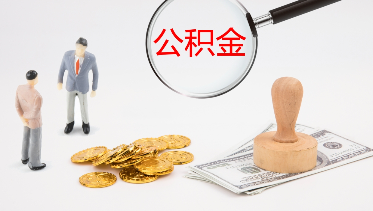 福安公积金的取办理（取住房公积金流程）