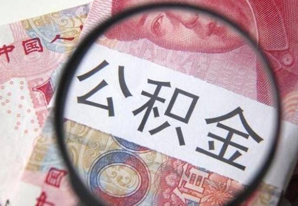 福安住房公积金提（2020住房公积金提取条件流程文库）