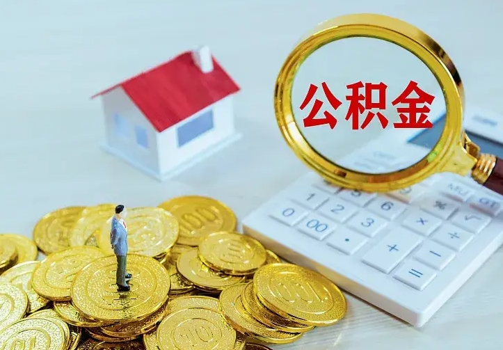 福安封存公积金如何提出（封存公积金怎么提取出来）