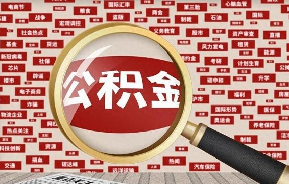 福安公积金封存可以取吗（公积金封存可以提取公积金吗）